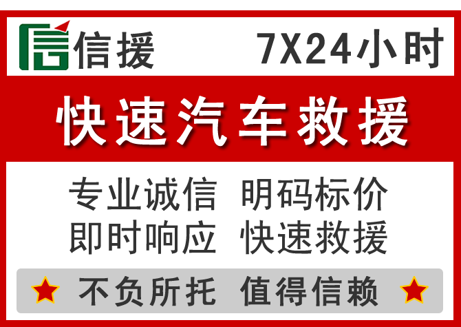  焦作信援汽车送油救援电话