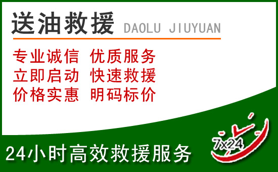 焦作道路救援汽车送玻璃水