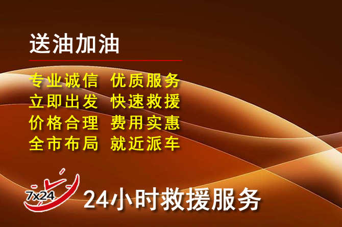 焦作道路救援汽车送机油