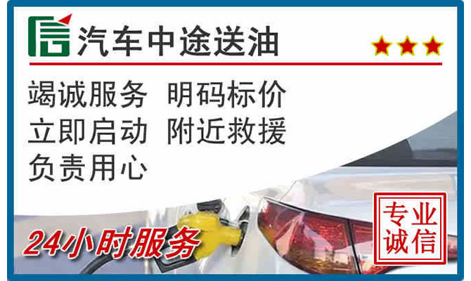 焦作高速公路汽车送汽油
