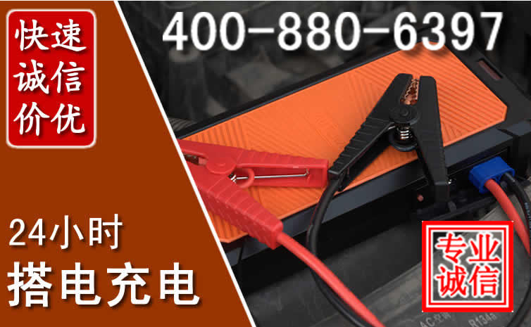 焦作汽车电瓶搭电电话
