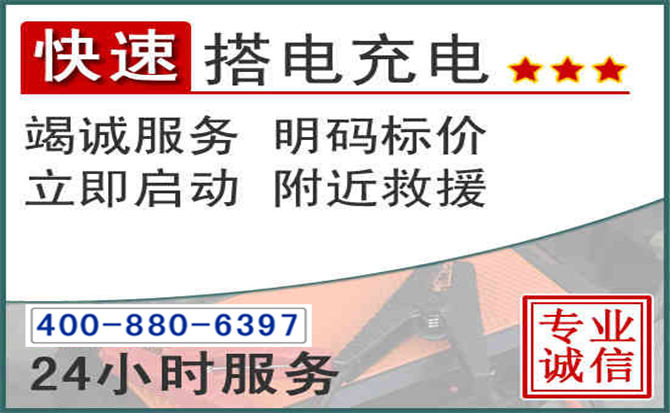 焦作汽车电瓶搭电电话
