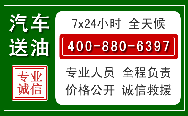 焦作汽车送油救援电话 焦作汽车送油救援电话